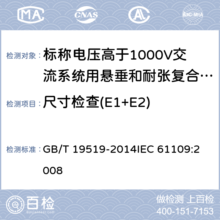 尺寸检查(E1+E2) 架空线路绝缘子 标称电压高于1000V交流系统用悬垂和耐张复合绝缘子 定义、试验方法及接收准则 GB/T 19519-2014
IEC 61109:2008 12.2