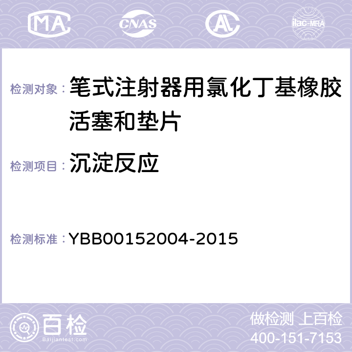 沉淀反应 国家药包材标准 笔式注射器用氯化丁基橡胶活塞和垫片 YBB00152004-2015