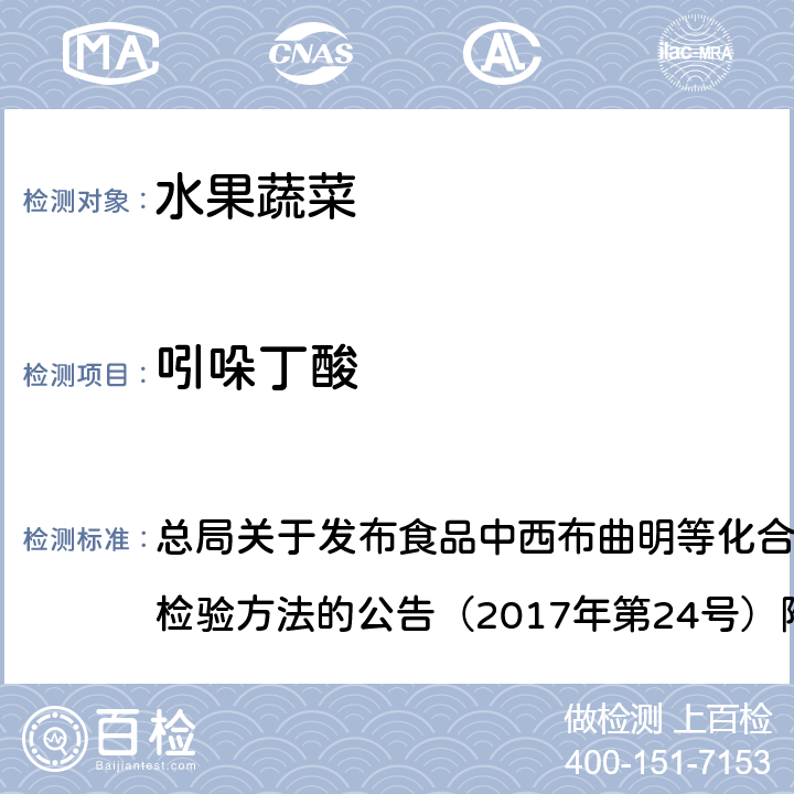 吲哚丁酸 豆芽中植物生长调节剂的测定 总局关于发布食品中西布曲明等化合物的测定等3项食品补充检验方法的公告（2017年第24号）附件3 BJS201703