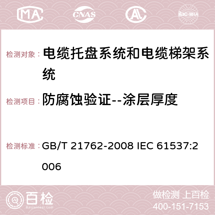 防腐蚀验证--涂层厚度 电缆管理 电缆托盘系统和电缆梯架系统 GB/T 21762-2008 IEC 61537:2006 14.2.2