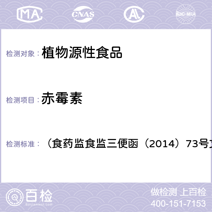 赤霉素 《豆芽中 4-氯苯氧乙酸钠、6-苄基腺嘌呤、2,4-滴、赤霉素、福美双》 （食药监食监三便函（2014）73号文附件）