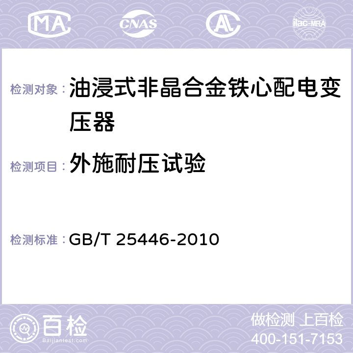 外施耐压试验 油浸式非晶合金铁心配电变压器技术参数和要求 GB/T 25446-2010 5.3.1,6.3.1,7.3.1