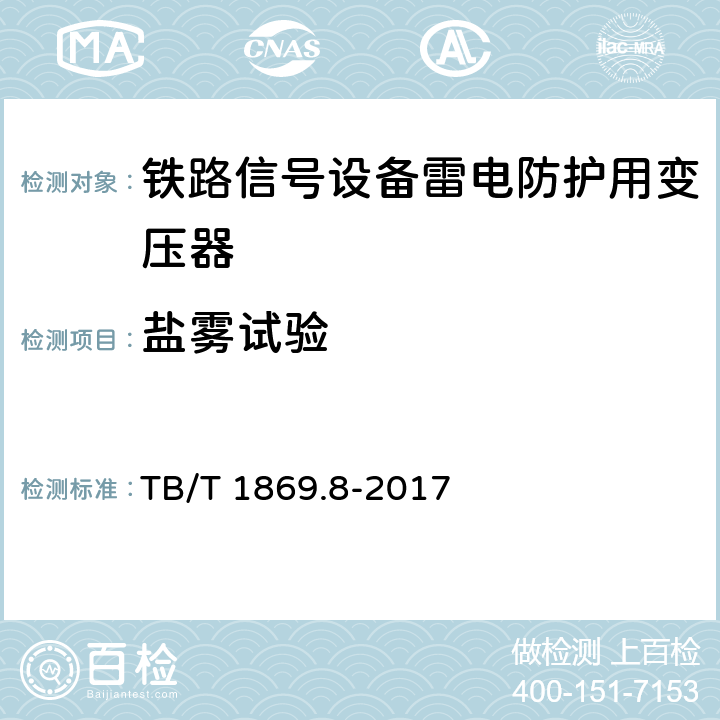 盐雾试验 铁路信号设备雷电防护用变压器 TB/T 1869.8-2017 6.17