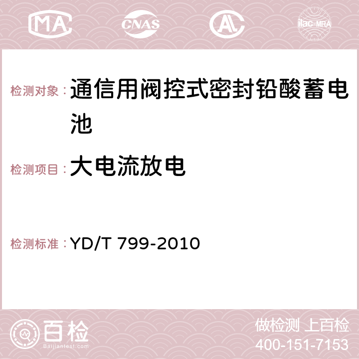 大电流放电 通信用阀控式密封铅酸蓄电池 YD/T 799-2010