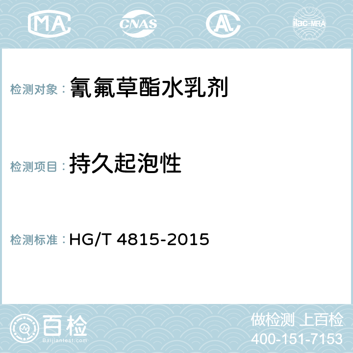 持久起泡性 氰氟草酯水乳剂 HG/T 4815-2015 4.8