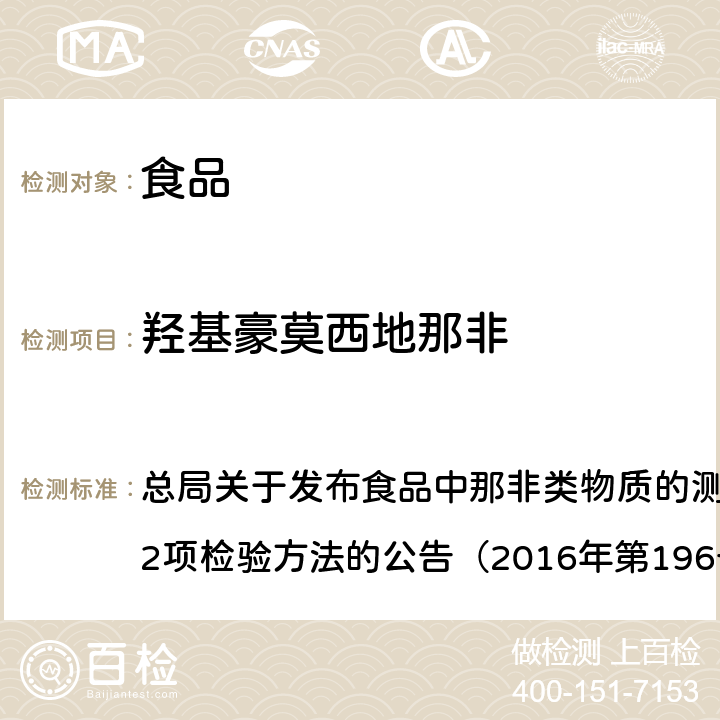 羟基豪莫西地那非 食品中那非类物质的测定BJS201601 总局关于发布食品中那非类物质的测定和小麦粉中硫脲的测定2项检验方法的公告（2016年第196号） 附件1