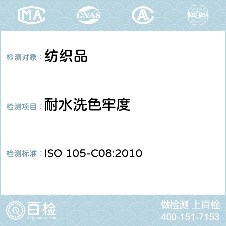 耐水洗色牢度 纺织品 色牢度试验 第C08部分：用无磷清洁剂混合低温漂白剂进行家用和商用洗烫的色牢度测试 ISO 105-C08:2010