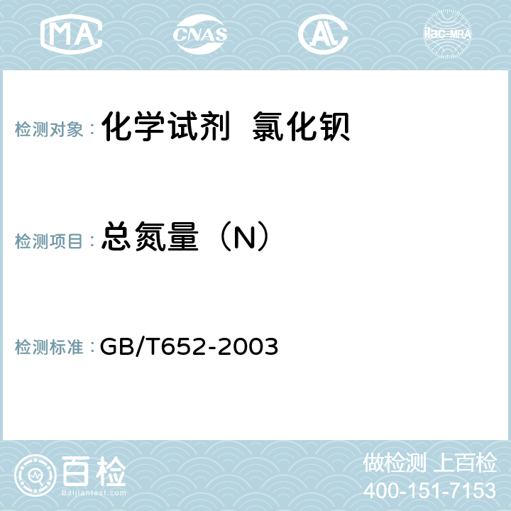 总氮量（N） 化学试剂 氯化钡 GB/T652-2003 5.5