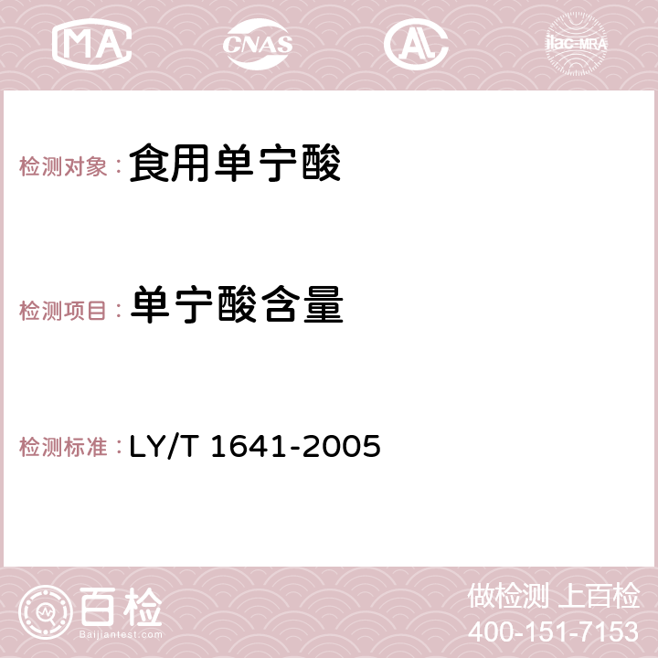 单宁酸含量 LY/T 1641-2005 食用单宁酸