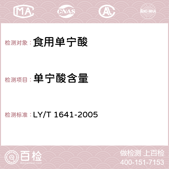 单宁酸含量 食用单宁酸 LY/T 1641-2005