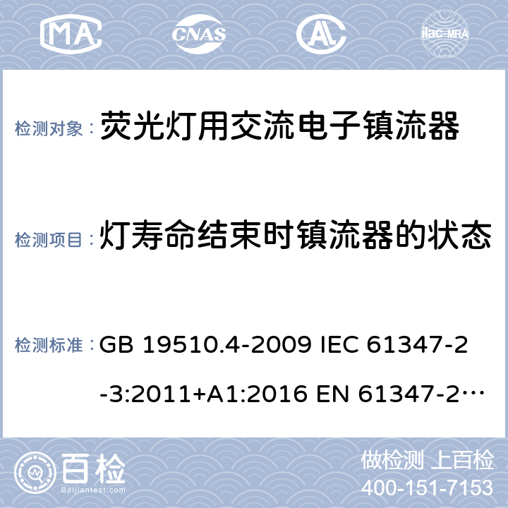 灯寿命结束时镇流器的状态 灯的控制装置 第4部分：荧光灯用交流电子镇流器的特殊要求 GB 19510.4-2009 IEC 61347-2-3:2011+A1:2016 EN 61347-2-3:2011+A1:2017 AS/NZS 61347.2.3:2016 17