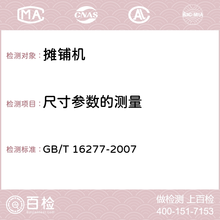 尺寸参数的测量 GB/T 16277-2008 沥青混凝土摊铺机