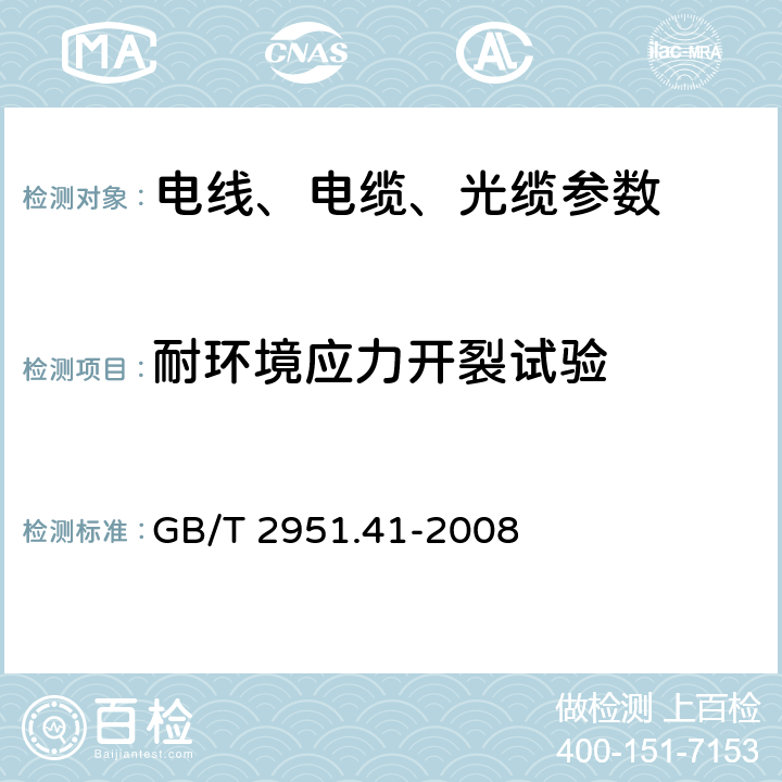 耐环境应力开裂试验 电缆和光缆绝缘和护套材料通用试验方法 第41部分：聚乙烯和聚丙烯混合料专用试验方法 耐环境应力开裂试验 - 熔体指数测量方法- 直接燃烧法测量聚乙烯中碳黑和(或)矿物质填料含量 - 热重分析法(TGA)测量碳黑含量 - 显微镜法评估聚乙烯中碳黑分散度 GB/T 2951.41-2008