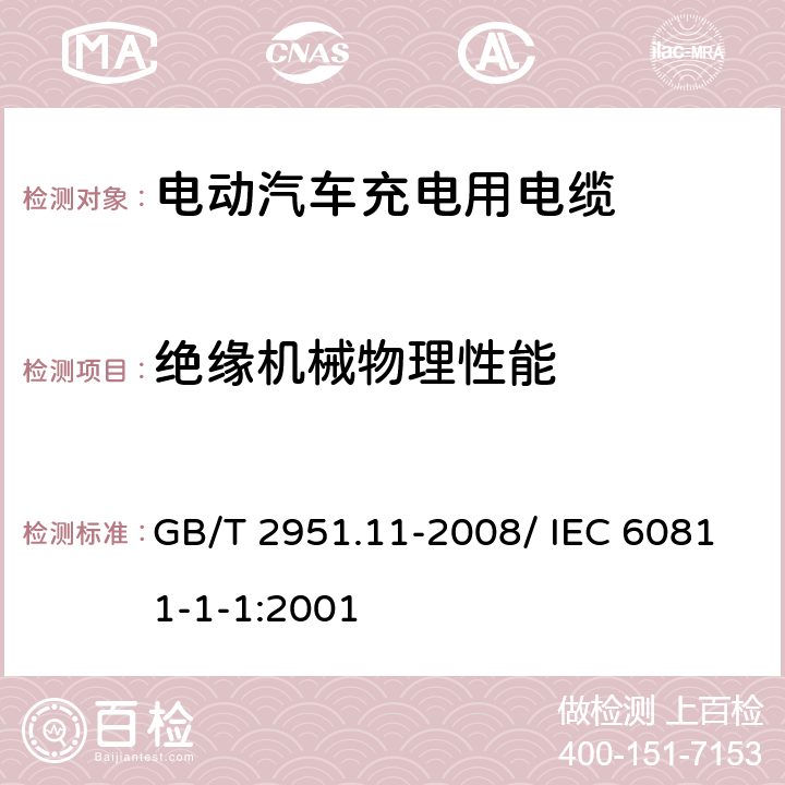 绝缘机械物理性能 电缆和光缆绝缘和护套材料通用试验方法 第11部分：通用试验方法－厚度和外形尺寸测量－机械性能试验 GB/T 2951.11-2008/ IEC 60811-1-1:2001 9.1