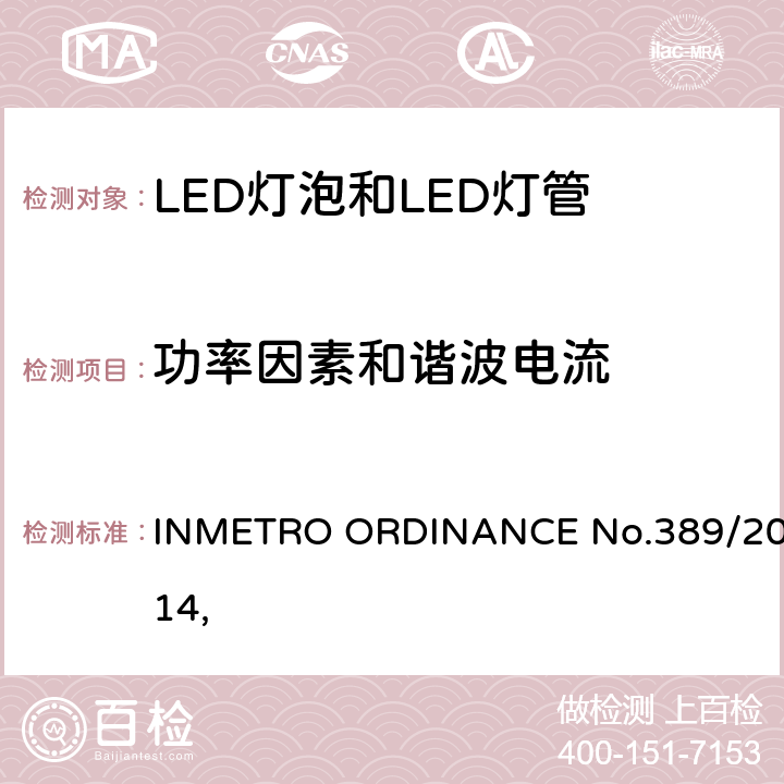 功率因素和谐波电流 LED灯技术质量要求 INMETRO ORDINANCE No.389/2014, 
 6.4