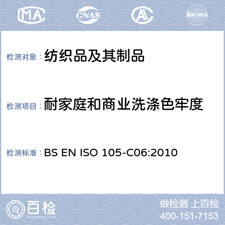 耐家庭和商业洗涤色牢度 纺织品 色牢度试验 C06 部分：耐家庭和商业洗涤色牢度 BS EN ISO 105-C06:2010