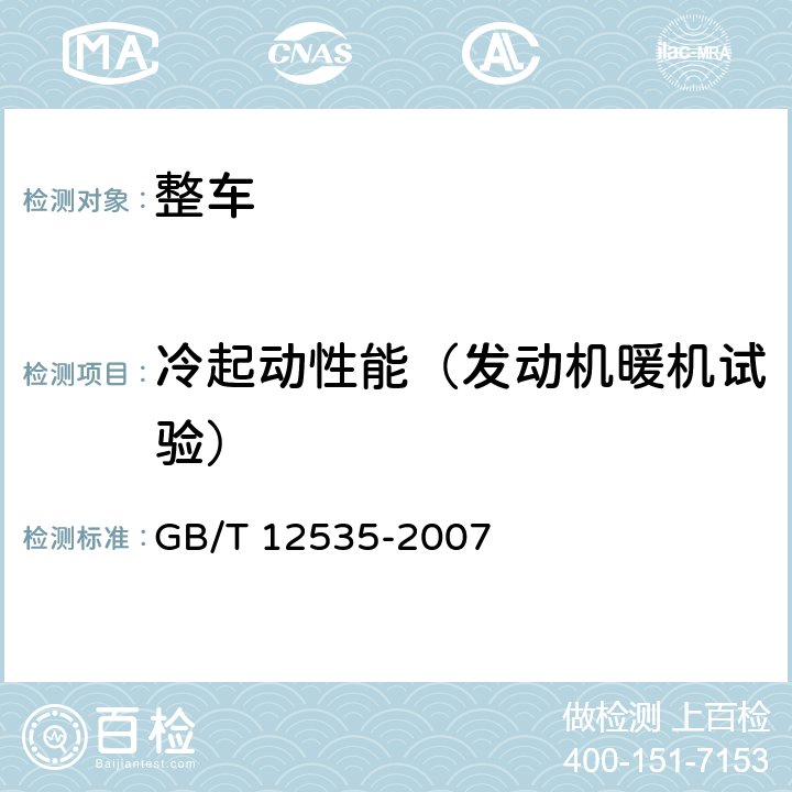 冷起动性能（发动机暖机试验） 汽车起动性能试验方法 GB/T 12535-2007 6.2