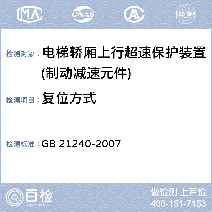 复位方式 GB 21240-2007 液压电梯制造与安装安全规范