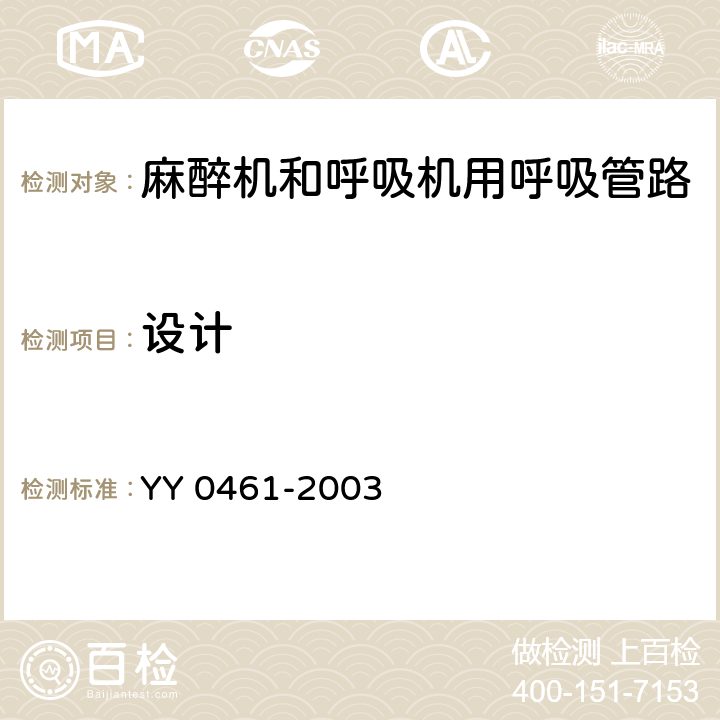 设计 麻醉机和呼吸机用呼吸管路 YY 0461-2003 4.3