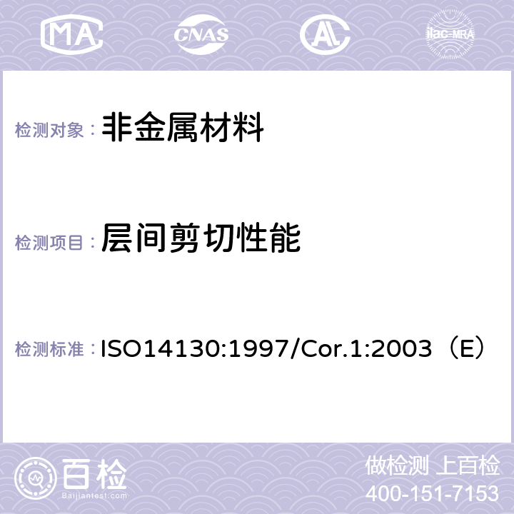 层间剪切性能 纤维增强塑料复合材料-通过短梁剑气方法测量层间剪切强度性能试验方法 ISO14130:1997/Cor.1:2003（E）