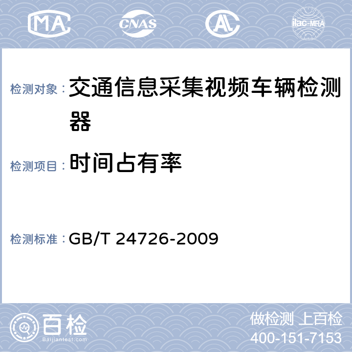 时间占有率 交通信息采集 视频车辆检测器 GB/T 24726-2009 5.2.1