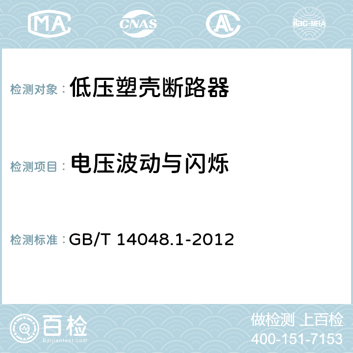 电压波动与闪烁 低压开关设备和控制设备 第1部分：总则 GB/T 14048.1-2012 8.4.2.2