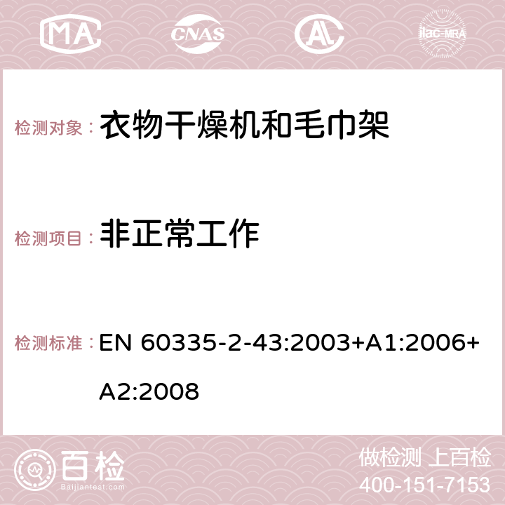 非正常工作 家用和类似用途电器的安全 衣物干燥机和毛巾架的特殊要求 EN 60335-2-43:2003+A1:2006+A2:2008 19