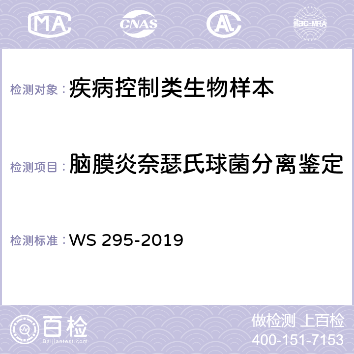 脑膜炎奈瑟氏球菌分离鉴定 流行性脑脊髓膜炎诊断 WS 295-2019 附录A