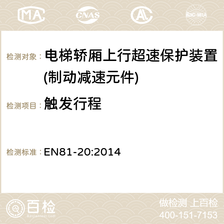 触发行程 电梯制造和安装用安全规则 人和货物的运输用电梯 第20部分: 乘客和客货电梯 EN81-20:2014