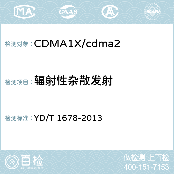 辐射性杂散发射 800MHz/2GHz cdma2000数字蜂窝移动通信网设备测试方 法高速分组数据(HRPD) (第二阶段)接入网 (AN) YD/T 1678-2013 6