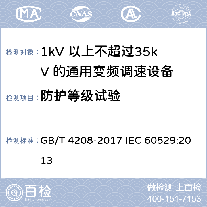 防护等级试验 外壳防护等级(IP代码) GB/T 4208-2017 IEC 60529:2013 13-15