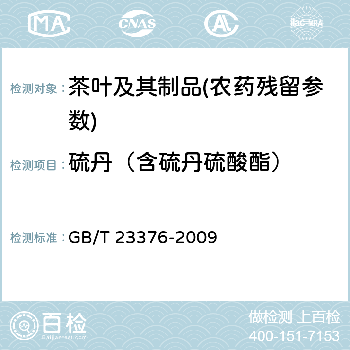 硫丹（含硫丹硫酸酯） 茶叶中农药多残留测定 气相色谱/质谱法 GB/T 23376-2009