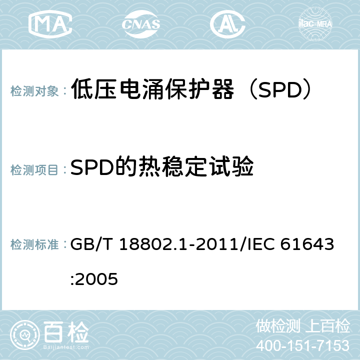 SPD的热稳定试验 低压电涌保护器（SPD） 第1部分：低压配电系统的电涌保护器 性能要求和试验方法 GB/T 18802.1-2011/IEC 61643:2005 /7.7.2/7.7.2