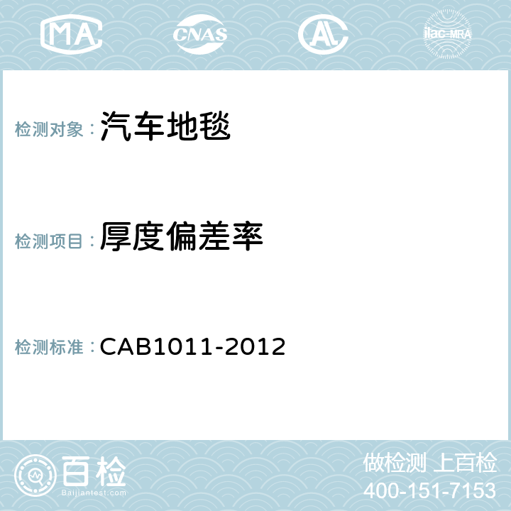 厚度偏差率 B 1011-2012 汽车地毯的技术要求 CAB1011-2012 6.2