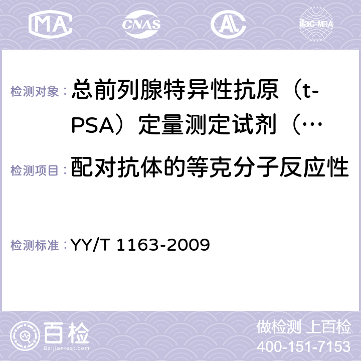 配对抗体的等克分子反应性 YY/T 1163-2009 总前列腺特异性抗原(t-PSA)定量测定试剂(盒)(化学发光免疫分析法)