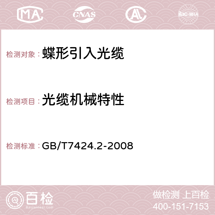 光缆机械特性 光缆总规范 第2部分：光缆基本试验方法 光缆总规范 第2部分：光缆基本试验方法 GB/T7424.2-2008 方法E1 拉伸性能/方法E3 压扁/方法E4 冲击/方法E6 反复弯曲/方法E7 扭转/ 方法E10 弯折