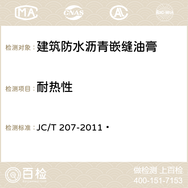 耐热性 《建筑防水沥青嵌缝油膏》 JC/T 207-2011  6.5