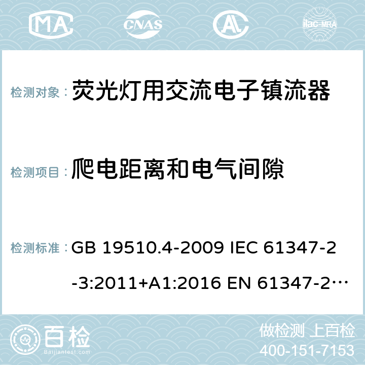 爬电距离和电气间隙 灯的控制装置 第4部分：荧光灯用交流电子镇流器的特殊要求 GB 19510.4-2009 IEC 61347-2-3:2011+A1:2016 EN 61347-2-3:2011+A1:2017 AS/NZS 61347.2.3:2016 19