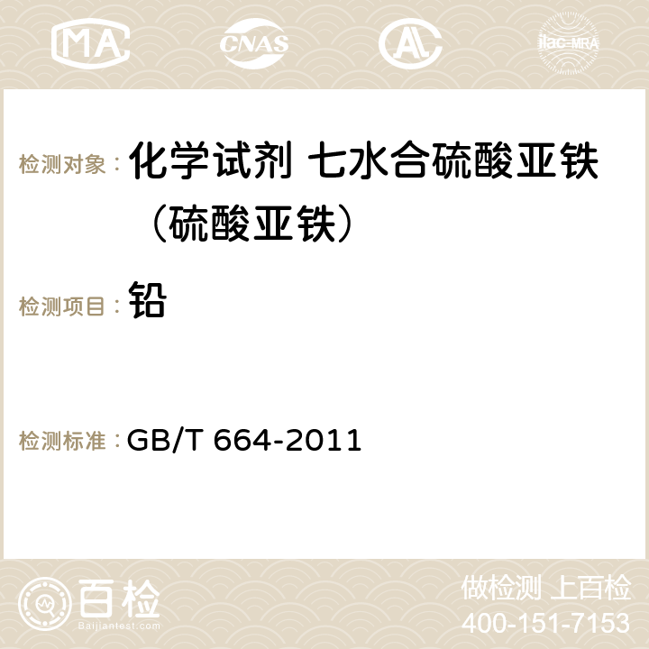 铅 化学试剂 七水合硫酸亚铁（硫酸亚铁） GB/T 664-2011 5.13