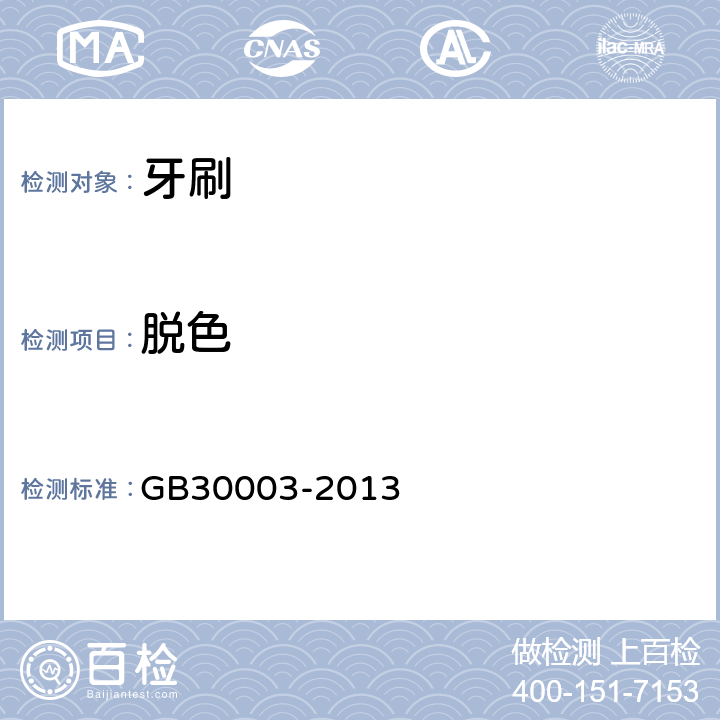 脱色 磨尖丝牙刷 GB30003-2013 6.1.1