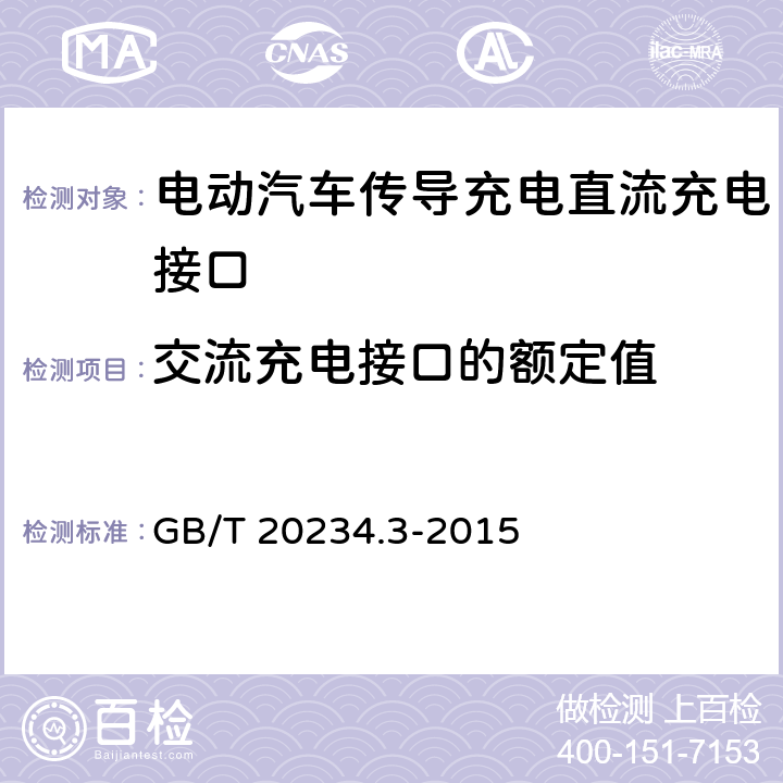 交流充电接口的额定值 《电动汽车传导充电用连接装置 第3部分：直流充电接口》 GB/T 20234.3-2015 条款5