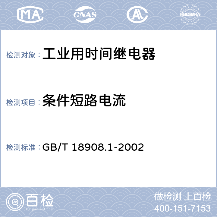 条件短路电流 工业用时间继电器 第1部分：要求和试验 GB/T 18908.1-2002 6.7
