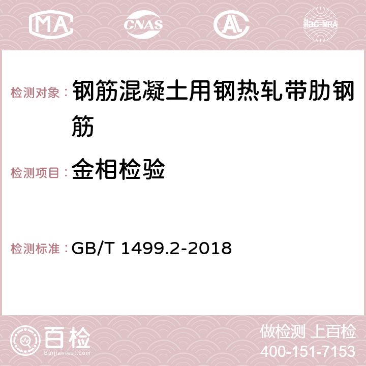 金相检验 钢筋混凝土用钢 第2部分热轧带肋钢筋 GB/T 1499.2-2018 8.1.1