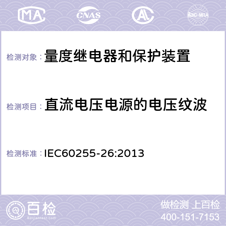 直流电压电源的电压纹波 量度继电器和保护装置 第26部分：电磁兼容要求 IEC60255-26:2013 7.2.12