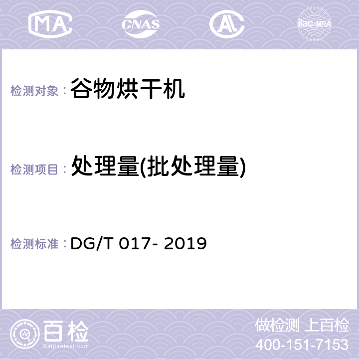 处理量(批处理量) DG/T 017-2019 谷物烘干机