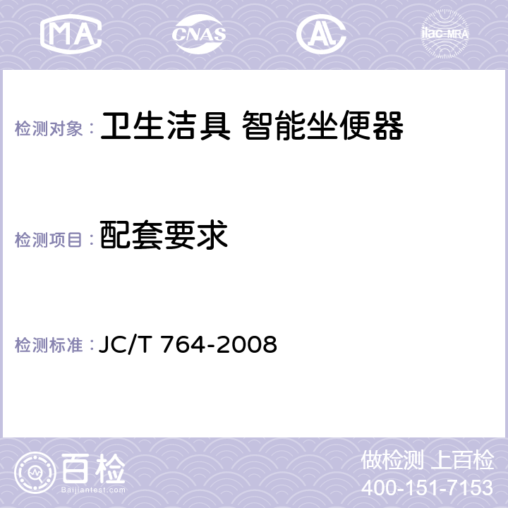 配套要求 坐便器坐圈和盖 JC/T 764-2008