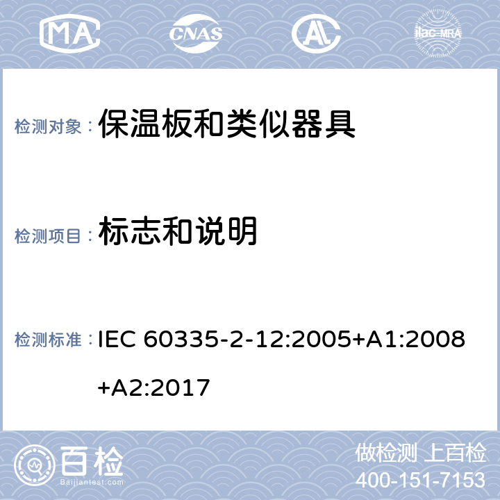 标志和说明 家用和类似用途电器的安全 第2-12部分:保温板和类似器具的特殊要求 IEC 60335-2-12:2005+A1:2008+A2:2017 7