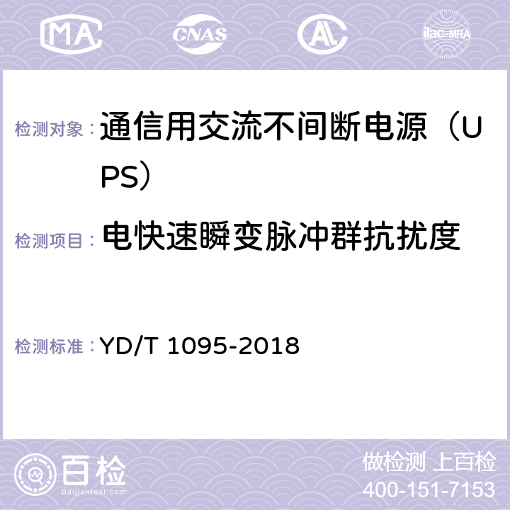 电快速瞬变脉冲群抗扰度 通信用交流不间断电源（UPS） YD/T 1095-2018 5.24.3