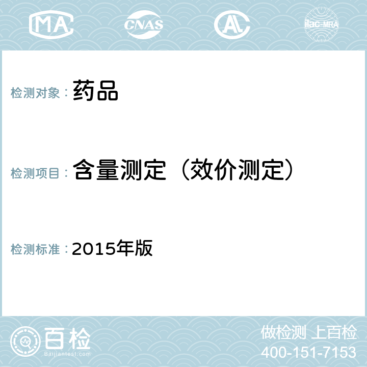 含量测定（效价测定） 《中国药典》 2015年版 四部通则 0512(高效液相色谱法)