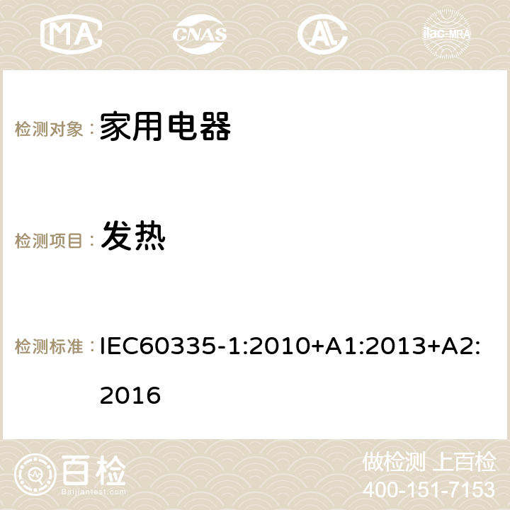 发热 家用和类似用途电器的安全 第1部部分：通用要求 IEC60335-1:2010+A1:2013+A2:2016 条款11